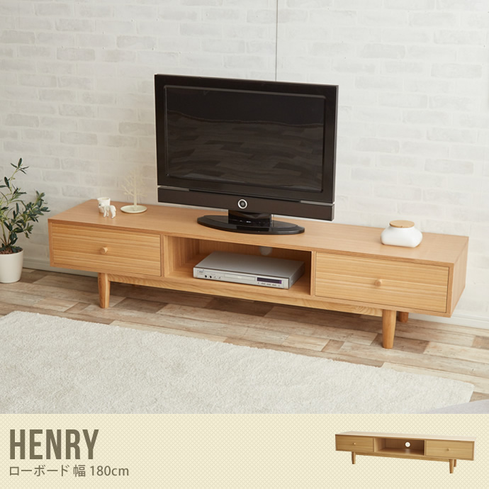 【送料無料】【Henry】 ヘンリー テレビボード テレビ台 幅180cm 収納 ロー 木製 ローボード シンプル 天然木 ナチュラル