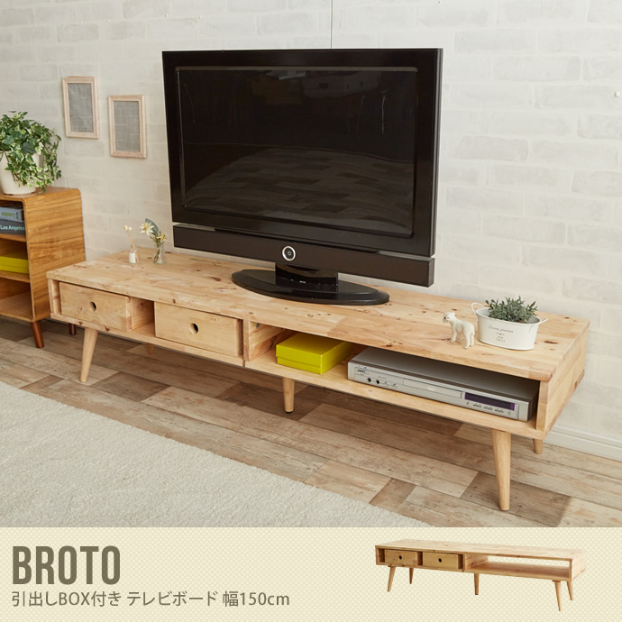 【送料無料】Broto TVボード 幅150cm 150 TV台 テレビボード テレビ台 ローボード ボード TV 無垢材  収納 引き出し BOX付き ボックス お洒落 シンプル ナチュラル