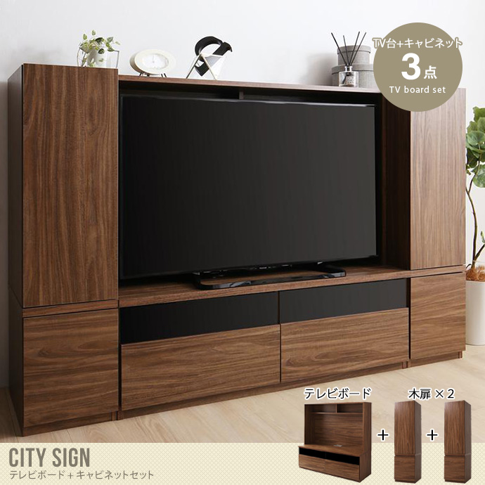 【送料無料】幅180cm テレビ台 テレビボード TVボード ミドルボード ハイボード 3点セット 大型テレビ対応 city sign シティサイン ミドルタイプ ハイタイプ 50型 50インチ 収納 大型テレビ おしゃれ 木製 木扉 テレビラック キャビネット付き キャビネット AVボード ウォルナットブラウン