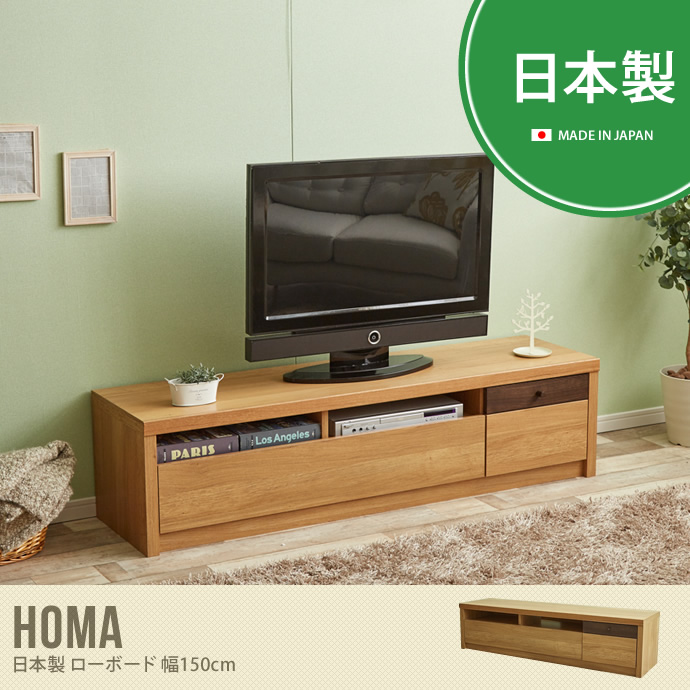 【送料無料】Homa ローボード TVボード TV台 テレビボード テレビ台 ボード TV 収納 引き出し 150 ナチュラル