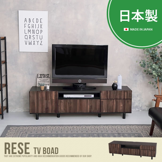 【送料無料】RESE 150 TV board ローボード テレビボード テレビ台 TVボード TV台 収納付 ブラウン