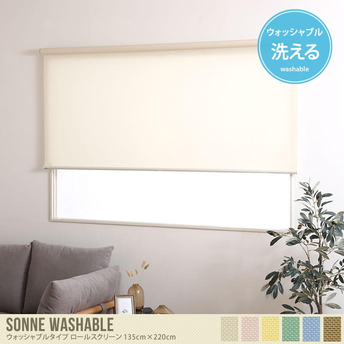 【送料無料】【135cm×220cm】 ロールスクリーン ロールカーテン ウォッシャブル 洗える 幅135cm 高さ220cm タチカワ 新生活 おしゃれ 北欧 無地 賃貸 間仕切り アイボリー ピンク イエロー グリーン ブルー アイボリー