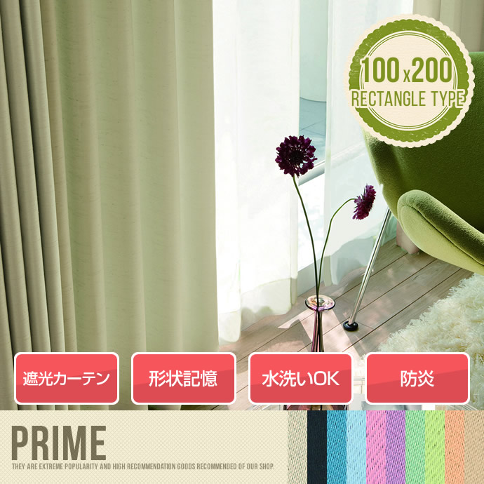 PRIME プライム 【100cm×200cm】 1.5倍ヒダ ウォッシャブル 遮光1級 形状記憶  アイボリー