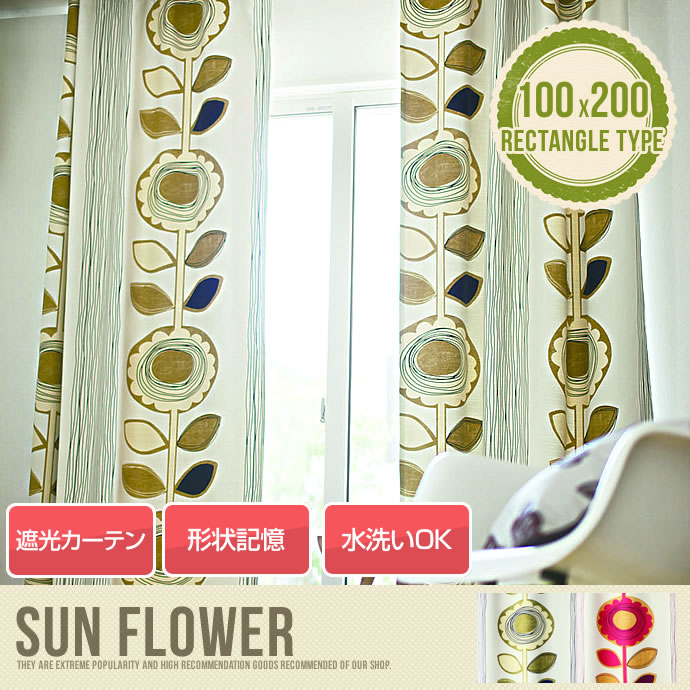 SUN FLOWER 1枚 【100×200cm】 ウォッシャブル 遮光 形状記憶 アイボリー