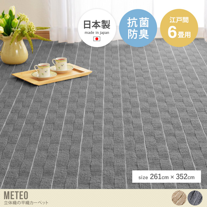 【送料無料】261×352 カーペット ラグ 絨毯 フロア マット ループパイル メテオ 立体 波 平織 抗菌 防臭 フリーカット 日本製 江戸間6畳 切れる 床暖房 ホットカーペット対応 リビング ダイニング 子供部屋 寝室 ベージュ
