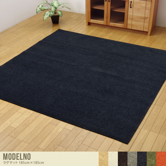 【送料無料】【185cm×185cm】 ラグマット ラグ マット 長方形 約2.5畳 リビング 部屋 カーペット 絨毯 オールシーズン 洗濯可 洗える ホットカーペット対応 床暖房対応 滑り止め 滑りにくい 撥水加工 薄型 シェニール織 無地 ベージュ アイボリー ブラウン グレー ブルー グリーン オレンジ Modelno ベージュ
