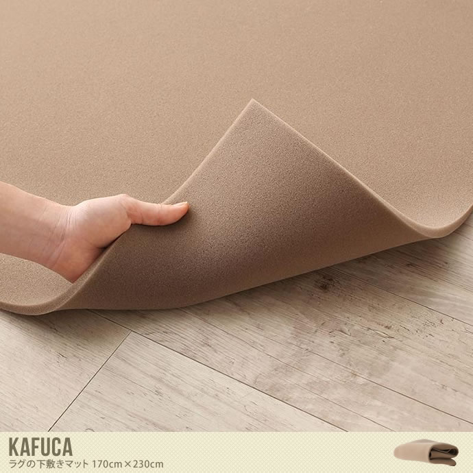 【170cm×230cm】ラグマット ラグ マット 長方形 丸型 リビング 部屋  絨毯 オールシーズン 下敷き 滑り止め 厚手 フリーカット 防音 シンプル ナチュラル ブラウン KAFUCA カフカ ブラウン