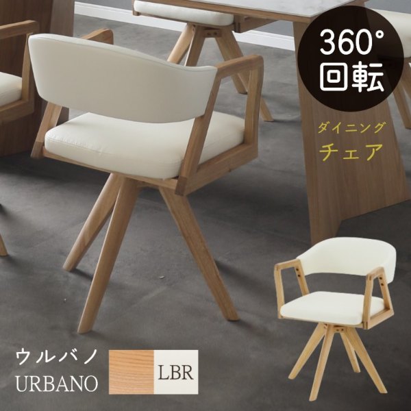 360度 回転式ダイニングチェア URBANO ウルバノ（ダイニングチェア／回転式／チェア／木製／食卓椅子／ダイニング／リビング／肘付き／回転椅子／ナチュラル／モダン／シンプル）