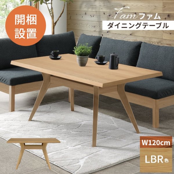 【開梱設置】  120テーブル Fam ファム（ダイニングテーブル／ダイニング／テーブル／リビング／120×85cm／高さ66cm／木製／収納棚付き／ナチュラル）