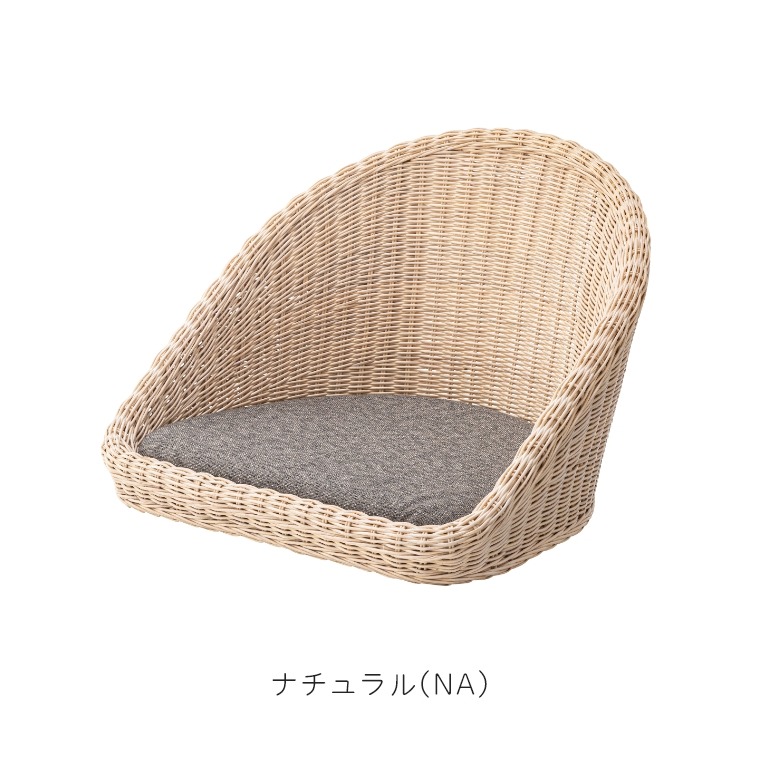 落ち着いた色合い 和室にも洋室にも合う ラタン フロアチェア NRS-425BR/NA（天然素材／クッション付き／コンパクト／軽量／ブラウン／ナチュラル）