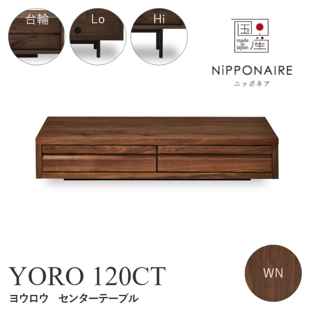 【開梱設置】 YORO（ヨウロウ） センターテーブル 120CT 台輪 スチール丸脚Lo スチール丸脚Hi WN （ウォールナット） ニッポネア NiPPONAIRE