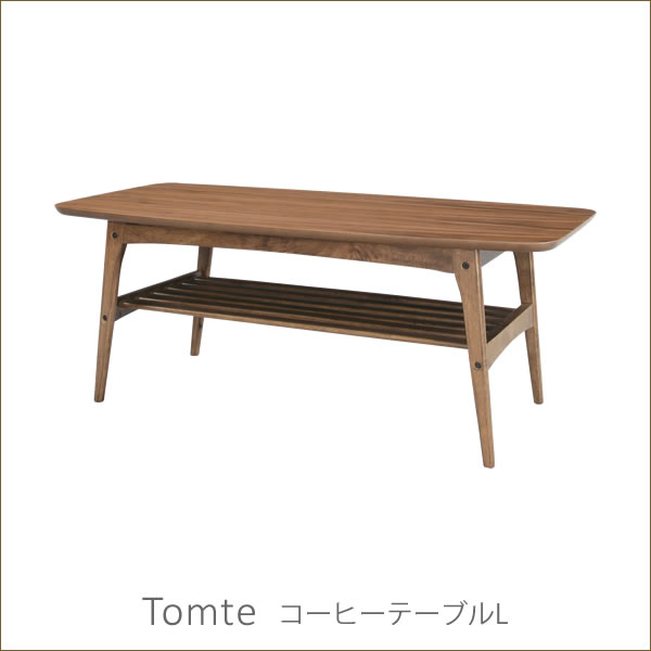 北欧　天然木　シンプルモダンデザイン　ウォールナット突板使用　棚付き　ローテーブル　センターテーブル　105cm　トムテ Tomte　コーヒーテーブルL