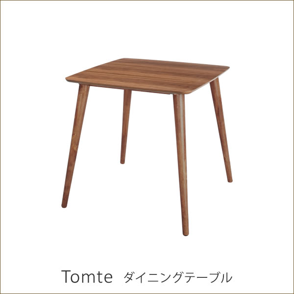 北欧　天然木　シンプルモダンデザイン　ウォールナット突板使用　ディスプレイ　食卓　食堂テーブル　75cm角　トムテ Tomte　ダイニングテーブル