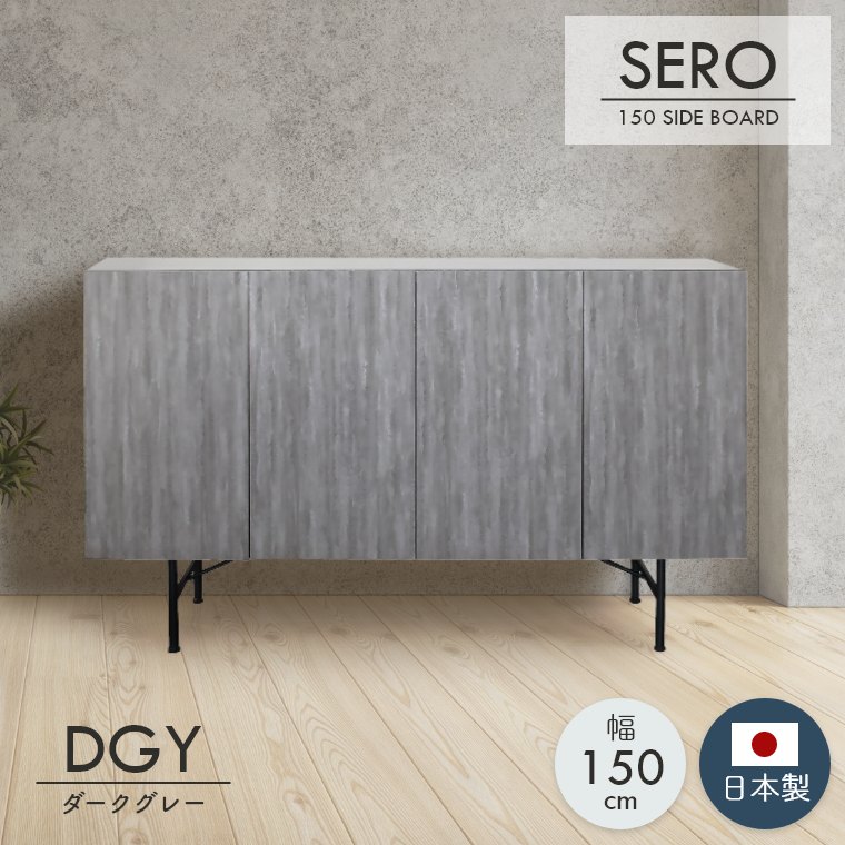 セロ 150サイドボード（ローボード/収納棚/幅150cm/モダン/リビングボード/ロータイプ/脚付き/リビング収納/漉き紙模様/韓国インテリア/ガルト）