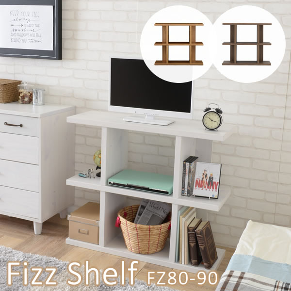 シンプルなオープンラック　フィズシェルフ Fizz Shelf　FZ80-90　佐藤産業