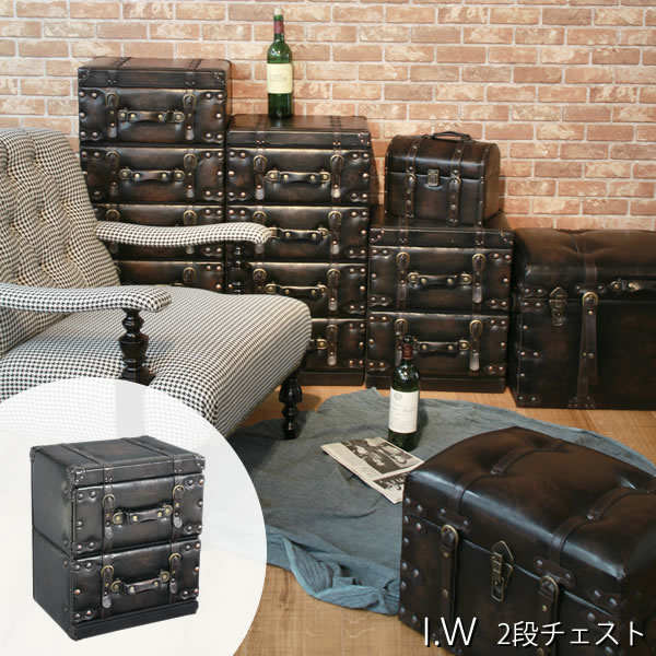 チェスト タンス 引き出し 収納 おしゃれ アンティーク 2段 ヴィンテージ フレンチ レトロ トランクデザイン　アイダブリュー　I.W チェスト2D
