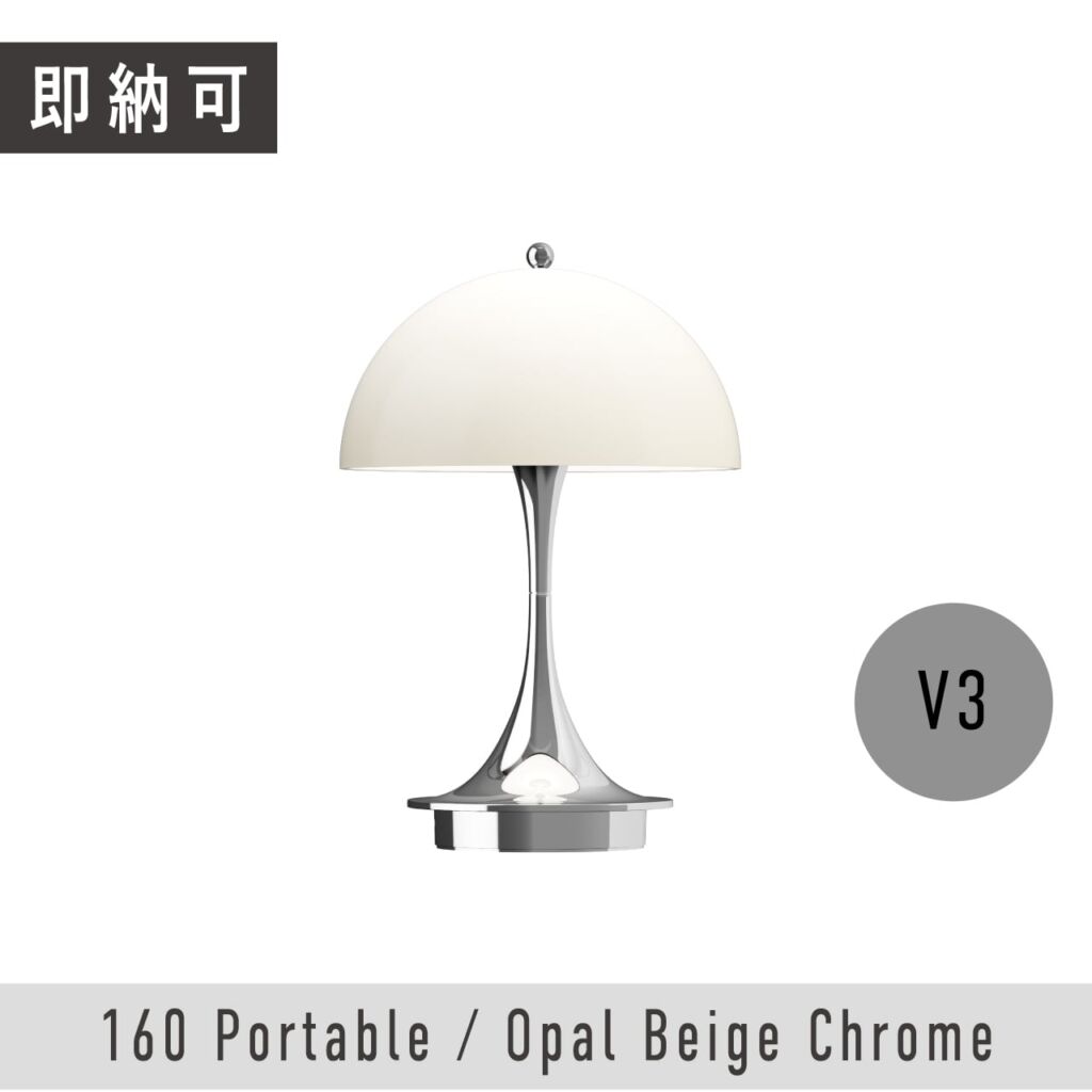 【ONLINE限定▶即納可】パンテラ 160 ポータブル / オパール・ベージュ / クローム V3 / Panthella 160 Portable / Opal Beige Chrome / ヴァーナー・パントン / Louis Poulsen（ルイスポールセン）/ テーブルライト / ポータブル照明 / 正規販売店