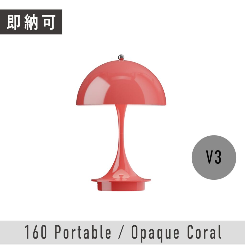 【ONLINE限定▶即納可】パンテラ 160 ポータブル / オペーク・コーラル V3 / Panthella 160 Portable / Opaque Coral / ヴァーナー・パントン / Louis Poulsen（ルイスポールセン）/ テーブルライト / ポータブル照明 / 正規販売店