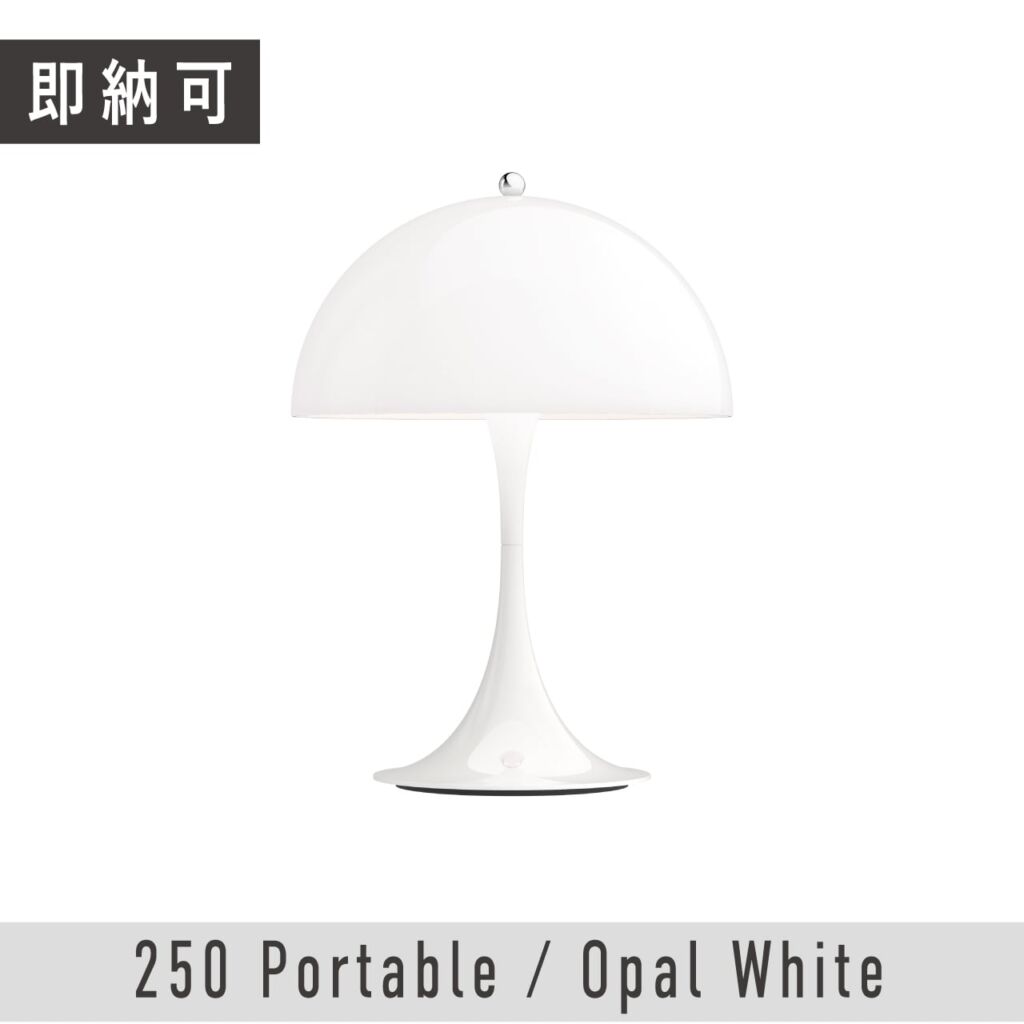 【即納可】パンテラ 250 ポータブル / オパール・ホワイト / Panthella 250 Portable / Opal White / ヴァーナー・パントン / Louis Poulsen（ルイスポールセン）/  テーブルライト / ポータブル照明 / 正規販売店