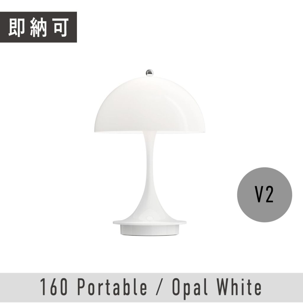 【即納可】パンテラ 160 ポータブル / オパール・ホワイト / V2 / Panthella 160 Portable / Opal White / ヴァーナー・パントン / Louis Poulsen（ルイスポールセン）/  テーブルライト / ポータブル照明 / 正規販売店