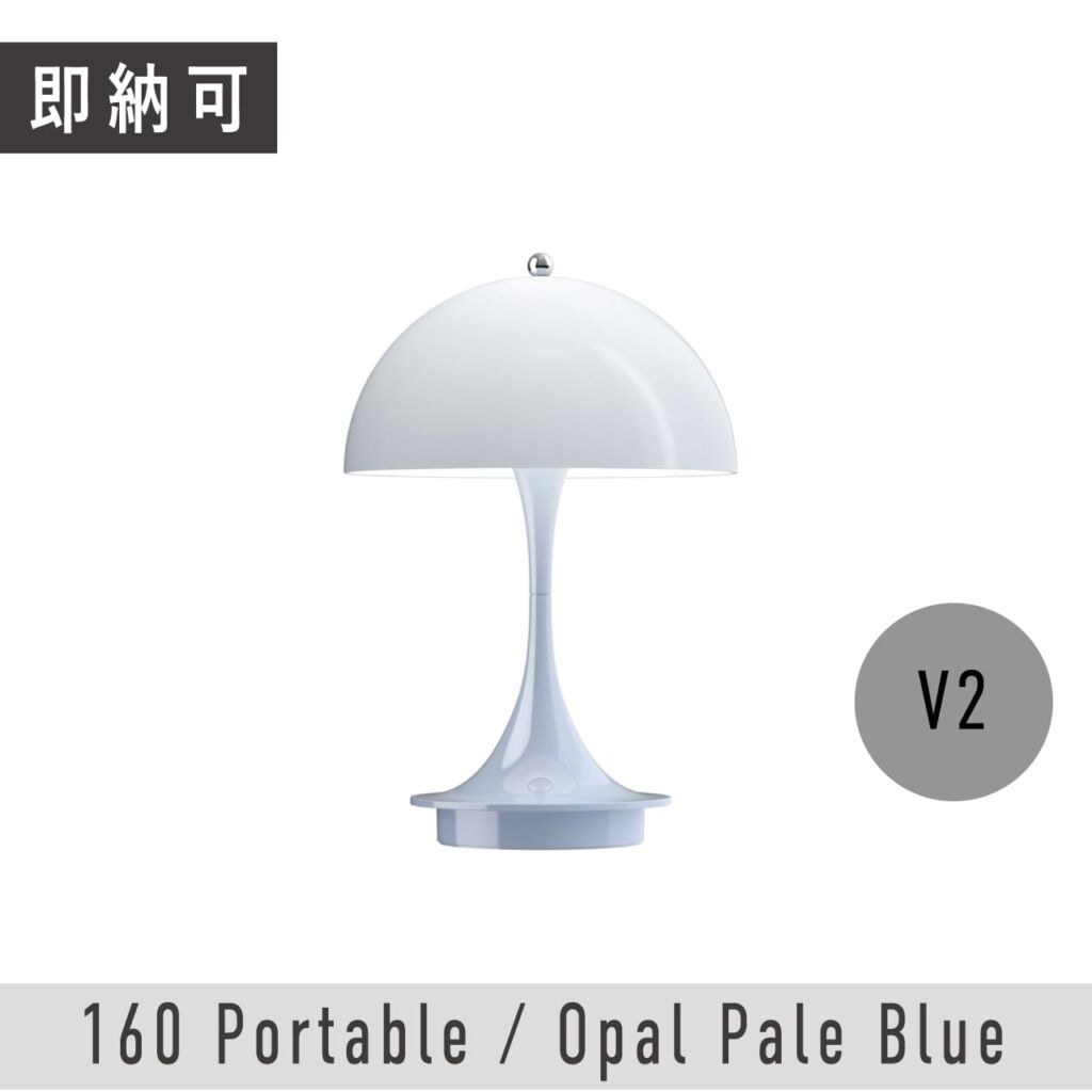 【即納可】パンテラ 160 ポータブル / オパール・ペール・ブルー / V2 / Panthella 160 Portable / Opal Pale Blue / ヴァーナー・パントン / Louis Poulsen（ルイスポールセン）/  テーブルライト / ポータブル照明 / 正規販売店