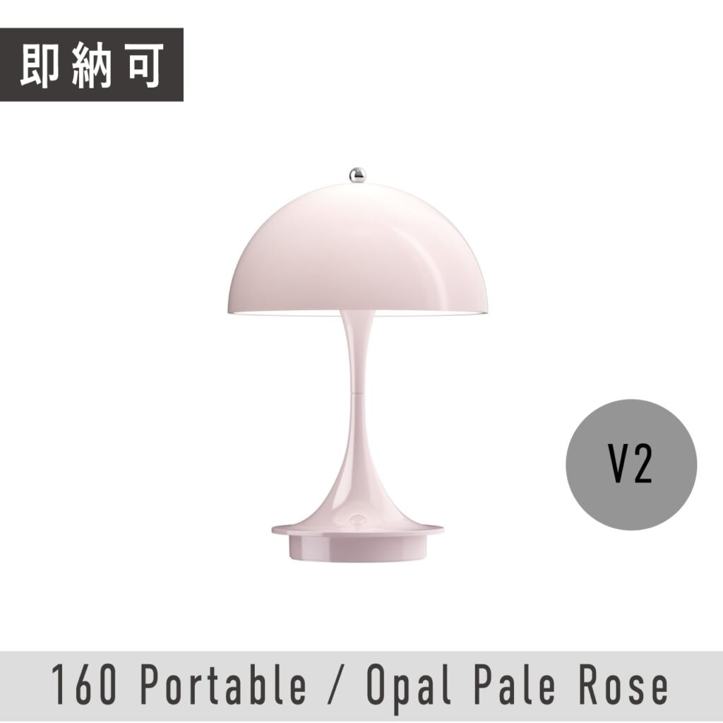 【即納可】パンテラ 160 ポータブル / オパール・ペール・ローズ / V2 / Panthella 160 Portable / Opal Pale Rose  / ヴァーナー・パントン / Louis Poulsen（ルイスポールセン）/  テーブルライト / ポータブル照明 / 正規販売店