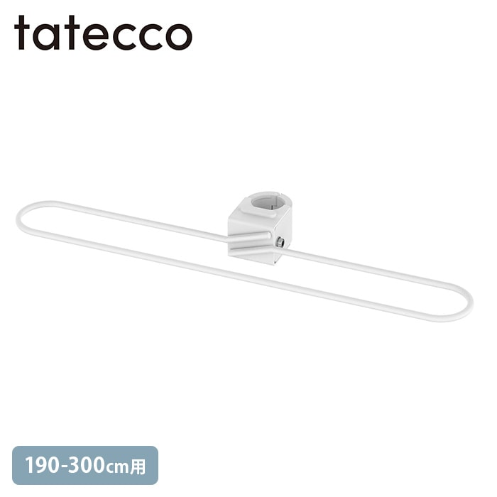 tatecco タテッコ かどまるハンガー たてっこポール190-300cm用 単品 マットホワイト