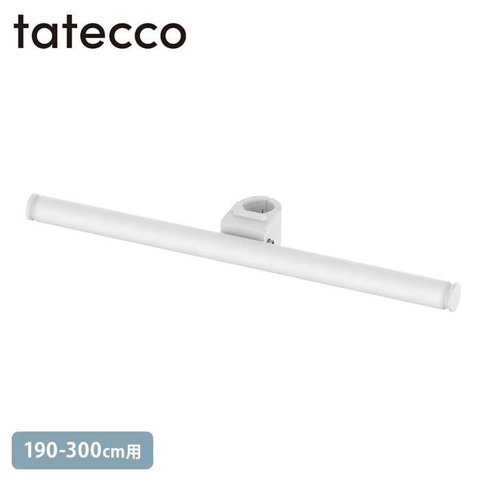 tatecco タテッコ まっすぐバー たてっこポール190-300cm用 単品 マットホワイト