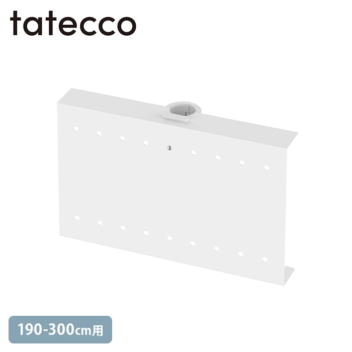 tatecco タテッコ くっつくパネル たてっこポール190-300cm用 単品 マットホワイト