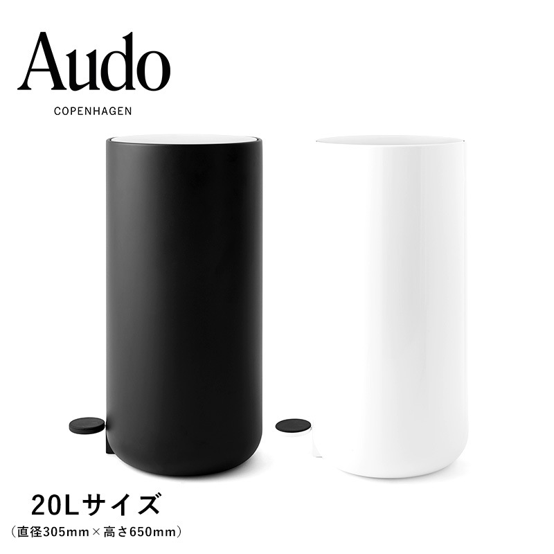 Audo Copenhagen オドー コペンハーゲン ペダルビン 20L