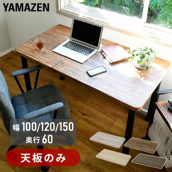 組合せフリーテーブル用天板  (幅100/120/150 奥行60cm) AMDT-1060/1260/1560  山善 YAMAZEN
										
											【会員登録でクーポンGET】
