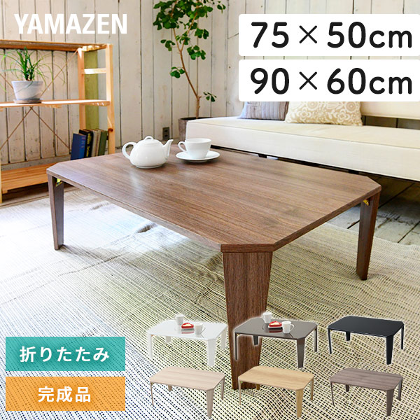 折りたたみテーブル ローテーブル 75×50cm 90×60cm TWL-7550/9060 MTWL-7550/9060 山善 YAMAZEN【会員登録でクーポンGET】