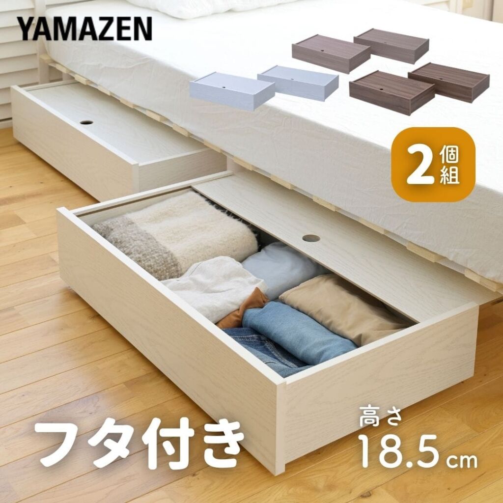 フタ付き ベッド下 収納ボックス ベッド下収納 高さ15cm 2個組 SMD-7619 山善 YAMAZEN【会員登録でクーポンGET】