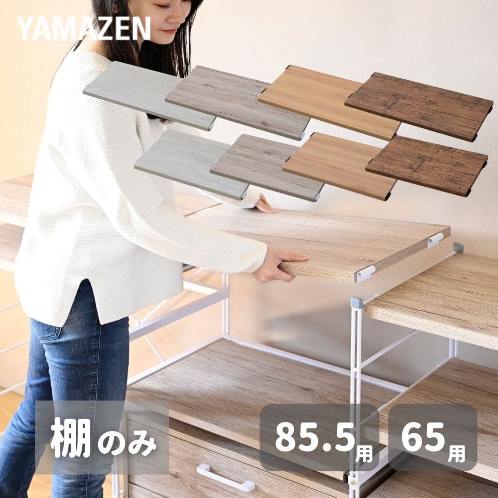 【10％オフクーポン対象】棚板 ウッドシェルフ専用 (棚のみ) MWS 幅85.5/65対応 ※本体別売り MWST-8040 MWST-5940 山善 YAMAZEN
										
											【会員登録でクーポンGET】