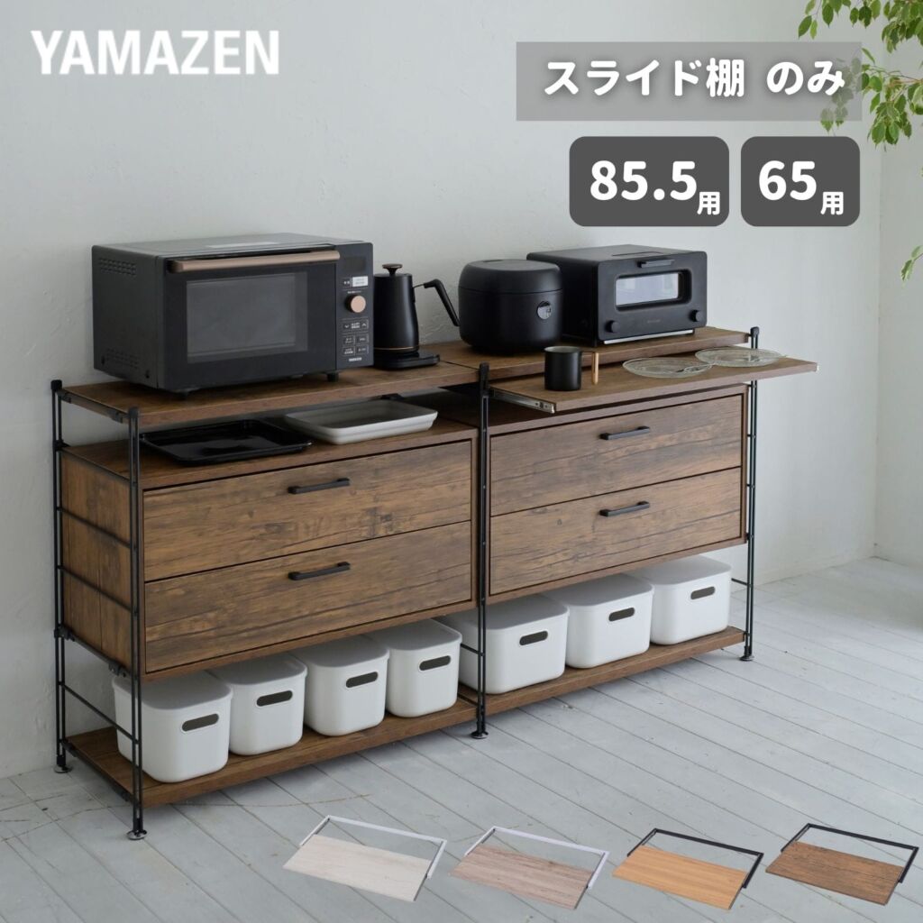 【10％オフクーポン対象】スライド棚 ウッドシェルフ専用 【スライド棚のみ】 ※本体別売 山善 YAMAZEN
										
											【会員登録でクーポンGET】