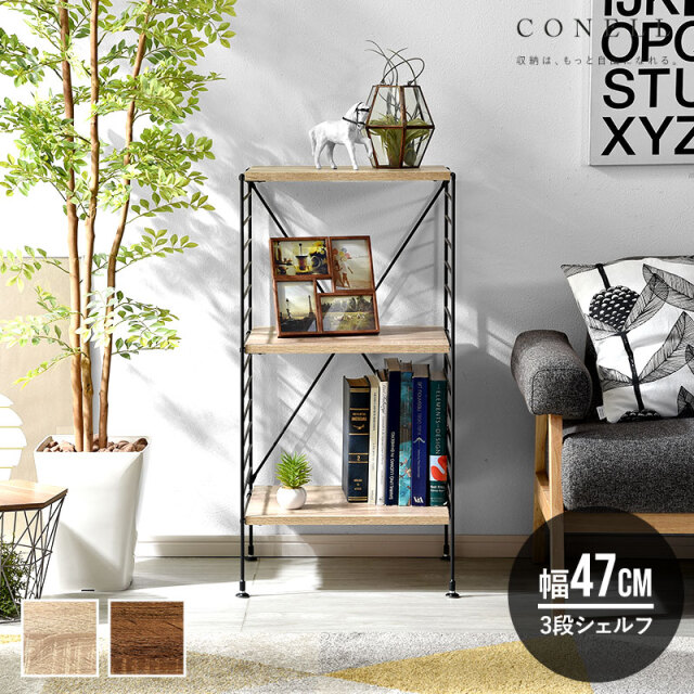ユニットシェルフ Conell 幅47cm 3段シェルフ