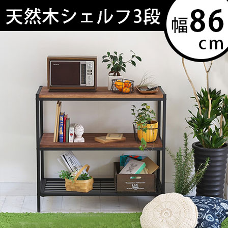 天然木製インテリア　ブルック　シェルフ3段