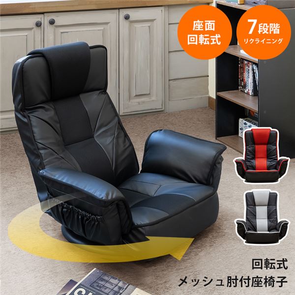 回転式メッシュ肘付座椅子 レッド (RD) 生活用品・インテリア・雑貨 インテリア・家具 座椅子生活用品・インテリア・雑貨 インテリア・家具 座椅子