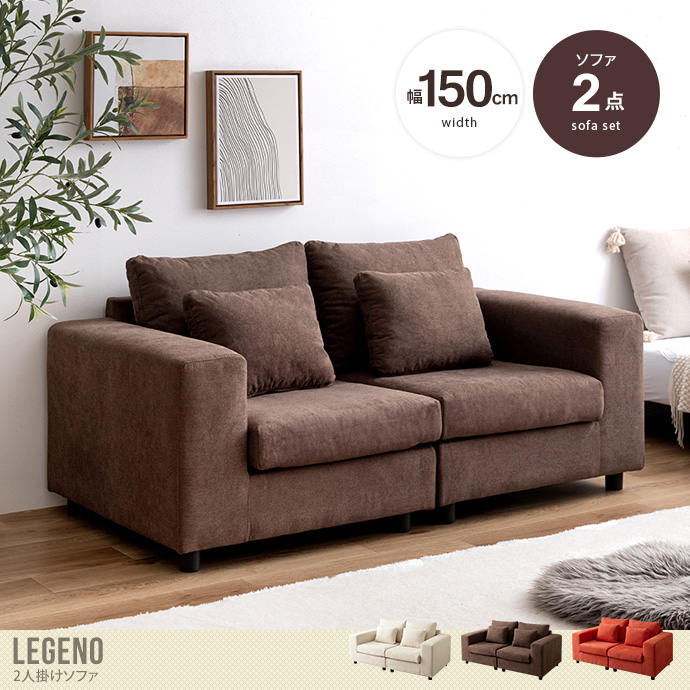 【送料無料】Legeno レゲノ 幅150 ソファ フロア ローソファー 2人掛け 二人用 2P 1人 セット 組み合わせ ユニット コンパクト 小さめ 省スペース クッション ロー アームレスト 一人暮らし ワンルーム リビング 上質 高級感 ゆったり アイボリー