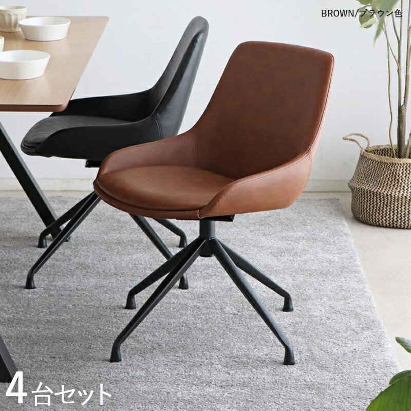 商品名| EEL-DC-BR 回転式ダイニングチェア 【4脚セット】カラー| ブラウン色/2色あります。材 料| 合成皮革、スチール脚サイズ| 幅52×奥行き58×高さ78cm 座面高:43cm北欧 カジュアル 組み立て商品回転チェア 椅子 デスクチェア 店舗用にも