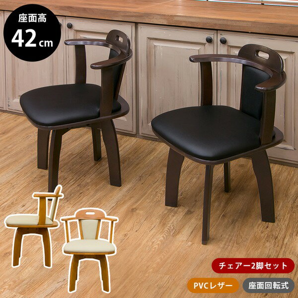 【P10倍】お買い物マラソン【2/4〜2/10】迄 回転式ダイニングチェア/リビングチェア 【2脚セット】 ダークブラウン 『KELLY』 肘付き 張地:合成皮革(合皮)【代引不可】