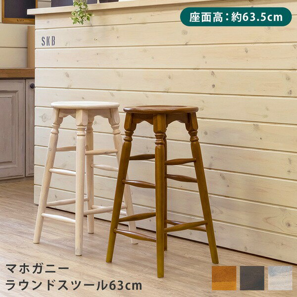 マホガニー ラウンドスツール ハイタイプ 高さ約63cm ホワイトウォッシュ アンティーク調 完成品【代引不可】[21]