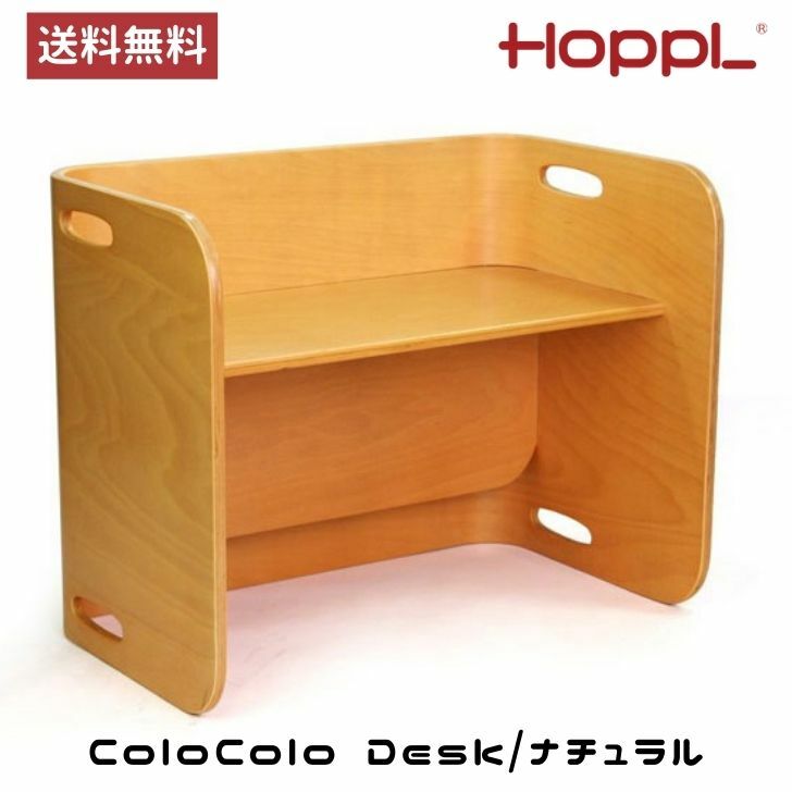 ナチュラル HoppL ホップル コロコロデスク キッズデザイン賞受賞 おしゃれ お祝い 出産祝い 入園祝い 入学祝い 天然木 男の子 女の子 赤ちゃん ベビーチェア シンプル リビングボード 本棚 テレビボード サイドテーブル プレゼント 子供用机