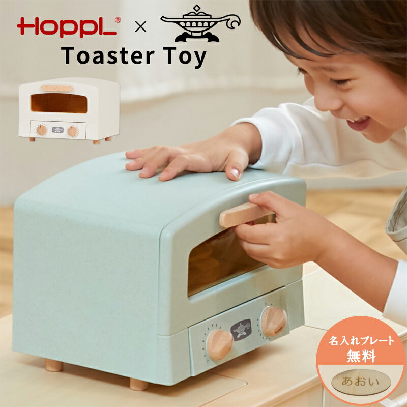 アラジン トースタートイ 名入れ 子供用 おままごと キッチン 玩具 HOPPL キッズ 北欧 おしゃれ かわいい キッズスペース プレゼント 3歳 クリスマスプレゼント ホップル HOPPL× Aladdin Graphite Toaster