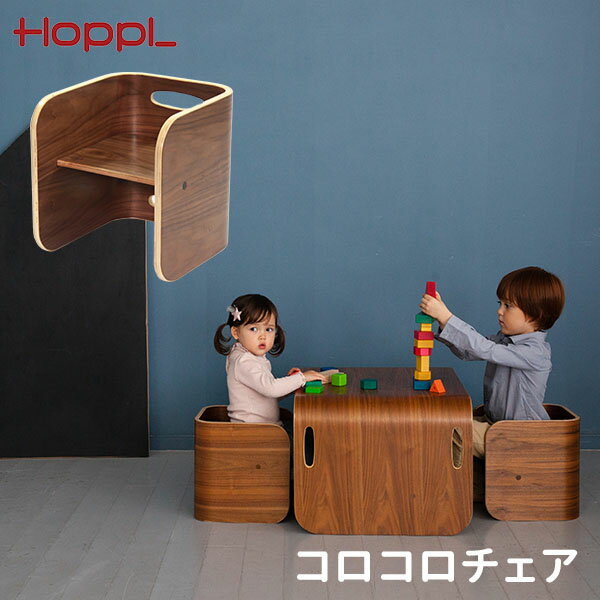 【500円OFFクーポン】【正規販売店】HOPPL コロコロチェア ブラックウォールナット ホップル 【送料無料 ポイント10倍】【11/7】