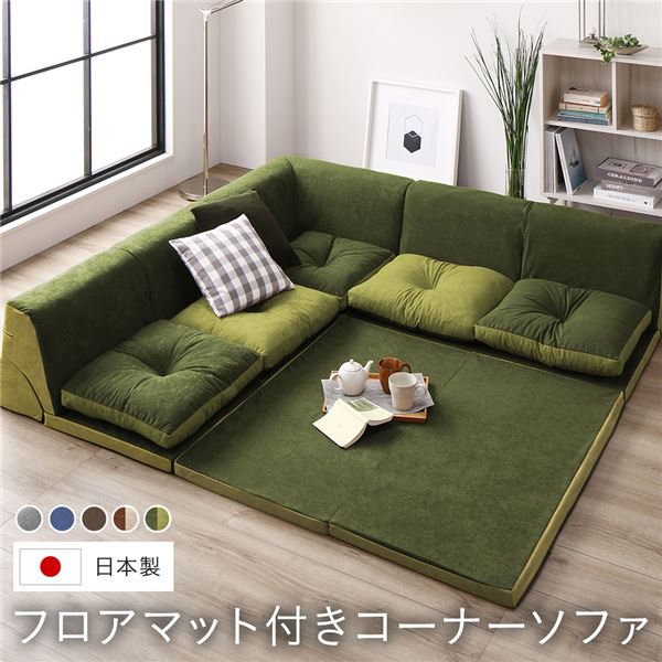 日本製 フロアマット付き ソファセット 【グリーン/グリーン 】フロアソファー コーナーソファー ラグ クッション 取り外し可 組合せ自由 くつろぎ お昼寝 ローソファー コーナーソファ リビング 子供部屋 プレイマット国産 おしゃれ【代引不可】【北海道沖縄離島配送不可】