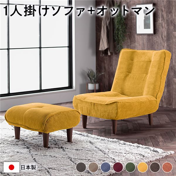 ハイバック ソファー 〔 1人掛け オットマン付き コーデュロイ生地 イエロー 〕 脚部:ブラウン リクライニング 日本製