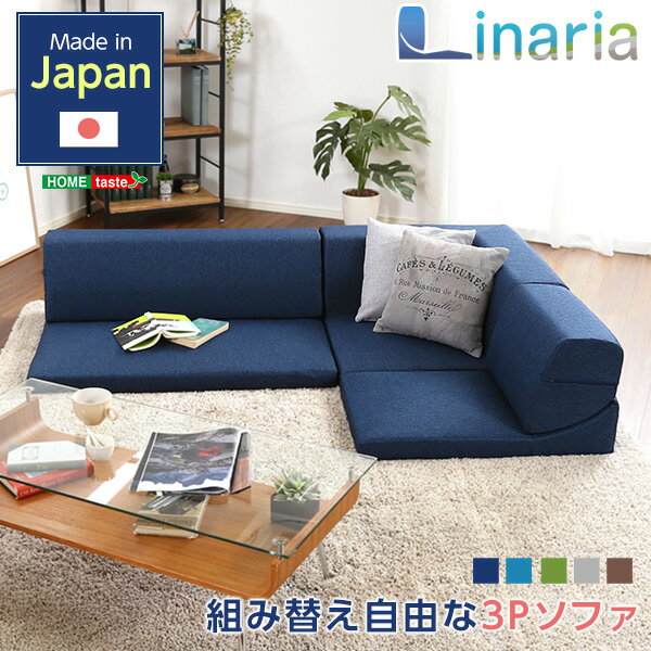 ローソファ フロアーソファ コーナーフロアソファ ロータイプ ファブリック 3人掛け(5色)組み替え自由 リナリア シンプル おしゃれ ナチュラル ワンルーム グリーン ブラウン ネイビー