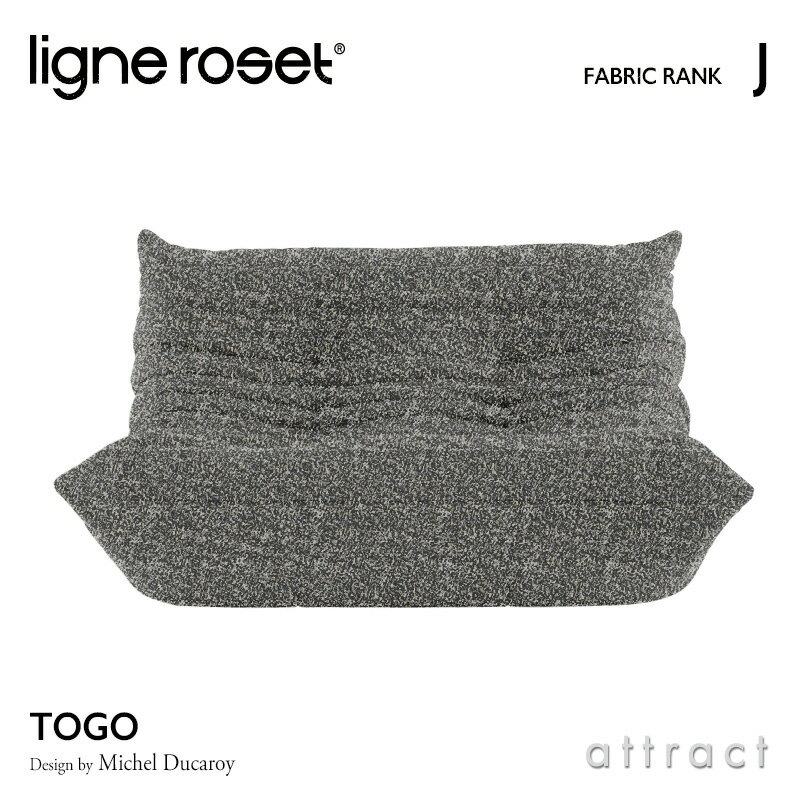 【リーンロゼ 正規取扱店】 リーンロゼ ligne roset RosetTogo ロゼトーゴ Togo 2P ソファ 2人掛け デザイン:Michel Ducaroy ミッシェル・デュカロワ ファブリック:Jランク 高密度 ウレタン 軽量 ローソファ フロア