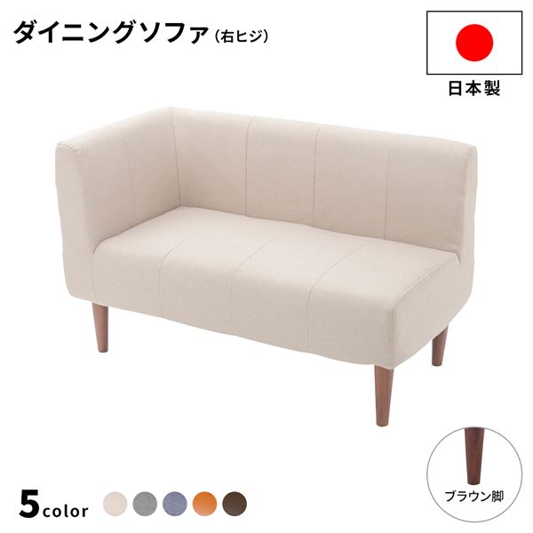 【P10倍】お買い物マラソン【2/4〜2/10】迄 国産 ダイニングソファー 右ヒジ 【ダリアン生地・ベージュ/ブラウン脚】 110cm幅 日本製 二人掛け 2人用 ソファー ソファ ダイニング ダイニングチェア 脚付き 右コーナー コーナーソファ 肘付き【代引不可】